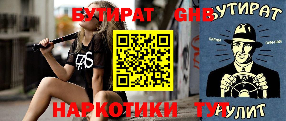 Жуковский  БУТИРАТ бутандиол  Вход с VPN 