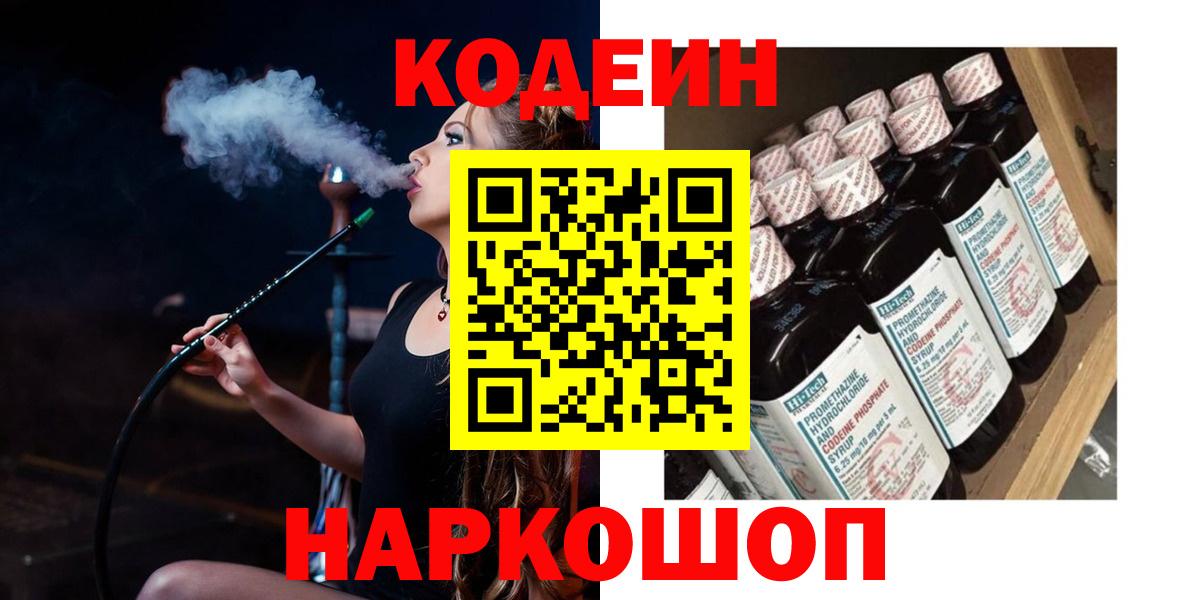 Codein напиток Lean (лин)  Вход с VPN  Жуковский  Кодеиновый сироп Lean Purple Drank 